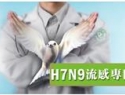 H7N9流感
