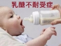 乳醣不耐受症的對應處理方法