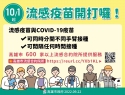 10月1日起公費流感疫苗分階段開打，請符合資格民眾儘速預約接種