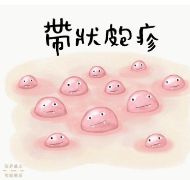 一側身體突然刺痛、還冒出成串水泡？當心帶狀皰疹找上門