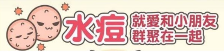 孩子發燒後身上冒出一顆顆會癢的水泡？小心水痘找上門