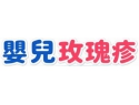 【寶寶連燒好幾天，退燒後卻全身冒紅疹？】