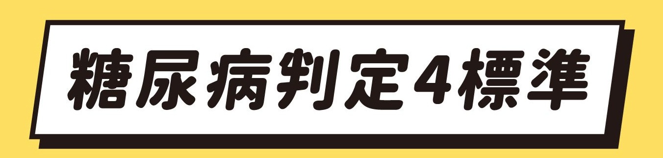 【健檢報告血糖出現紅字？年輕人也別輕忽糖尿病！】