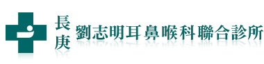 劉志明耳鼻喉科聯合診所 回首頁