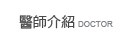 醫師介紹