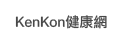 KenKon健康網